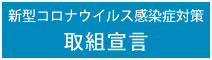 新型コロナウイルス感染症対策取組宣言