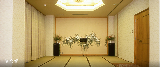 宴会場