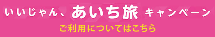 いいじゃん、あいち旅キャンペーンご利用についてはこちら