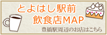 とよはし駅前飲食店マップ　豊橋駅周辺のお店はこちら