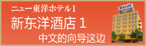 ニュー東洋ホテル1 中国語のご案内はこちら