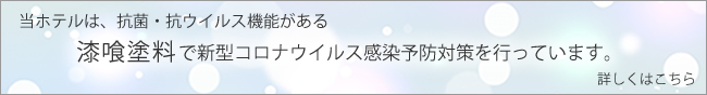 漆喰塗料で新型コロナウイルス感染拡大を防いでいます