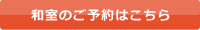 和室のご予約はこちら