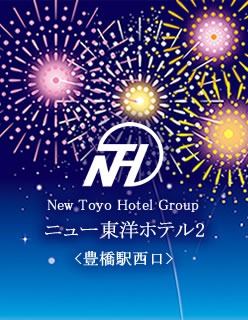 New Toyo Hotel Group ニュー東洋ホテル2＜豊橋駅西口＞