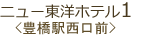 ニュー東洋ホテル1＜豊橋駅西口前＞