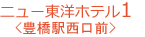 ニュー東洋ホテル1＜豊橋駅西口前＞