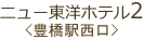 ニュー東洋ホテル2＜豊橋駅西口＞