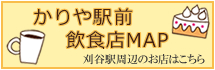 かりや駅前飲食店MAP 刈谷駅周辺のお店はこちら