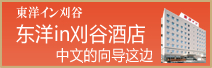 東洋イン刈谷 中国語のご案内はこちら