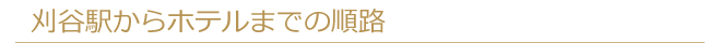 刈谷駅からホテルまでの順路